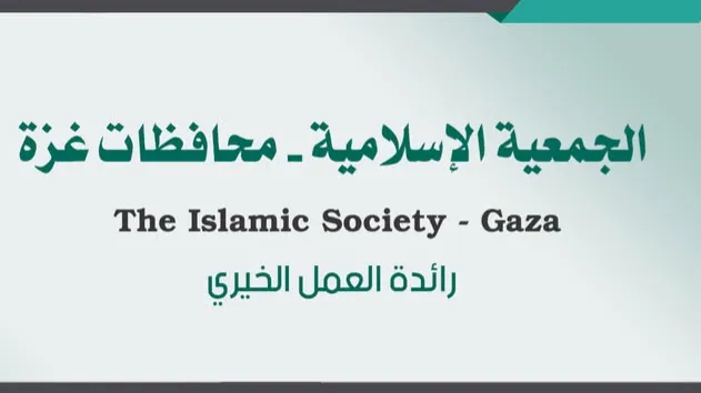 الجمعية الإسلامية - محافظات غزة